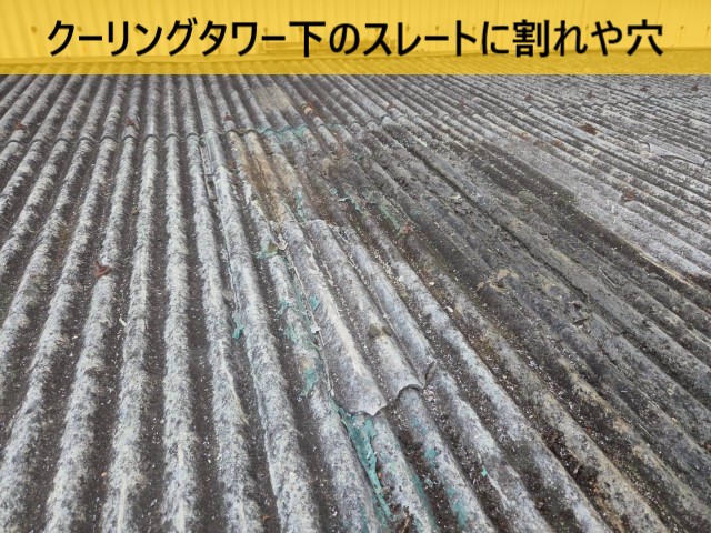 小波スレート　割れや穴